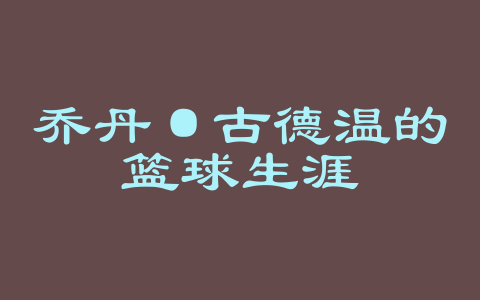 乔丹·古德温的篮球生涯