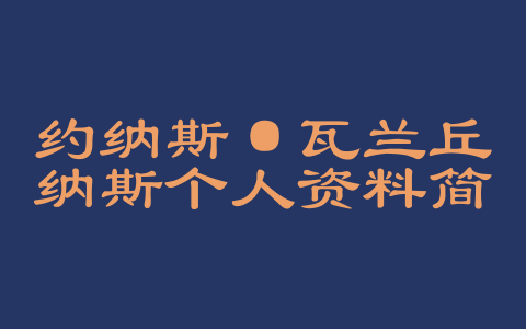 约纳斯·瓦兰丘纳斯个人资料简介