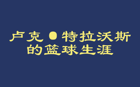 卢克·特拉沃斯的篮球生涯