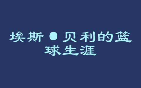 埃斯·贝利的篮球生涯