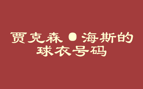 贾克森·海斯的球衣号码