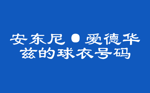 安东尼·爱德华兹的球衣号码