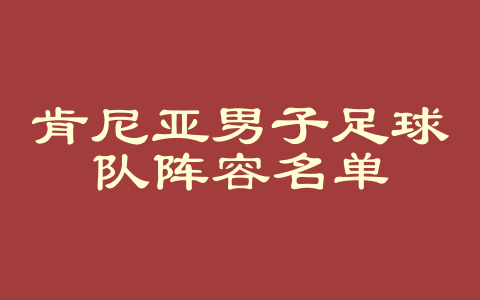 肯尼亚男子足球队阵容名单