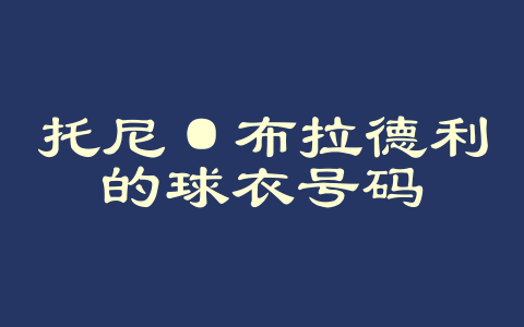 托尼·布拉德利的球衣号码