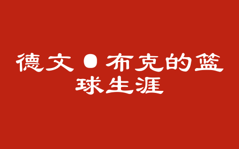 德文·布克的篮球生涯
