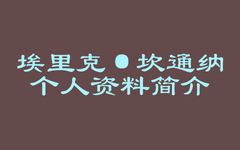 埃里克·坎通纳个人资料简介
