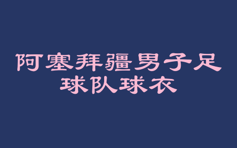 阿塞拜疆男子足球队球衣