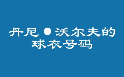 丹尼·沃尔夫的球衣号码