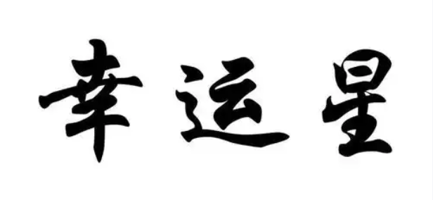 幸运星体彩APP下载入口（二维码进店）